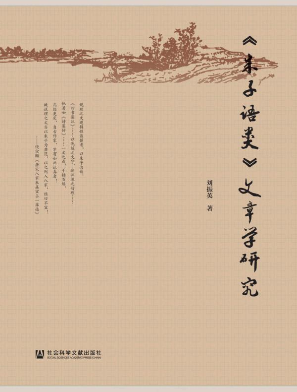 《朱子语类》文章学研究
