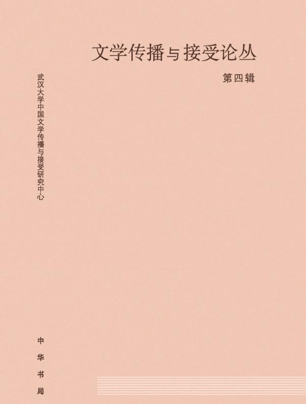 文学传播与接受论丛（第四辑）