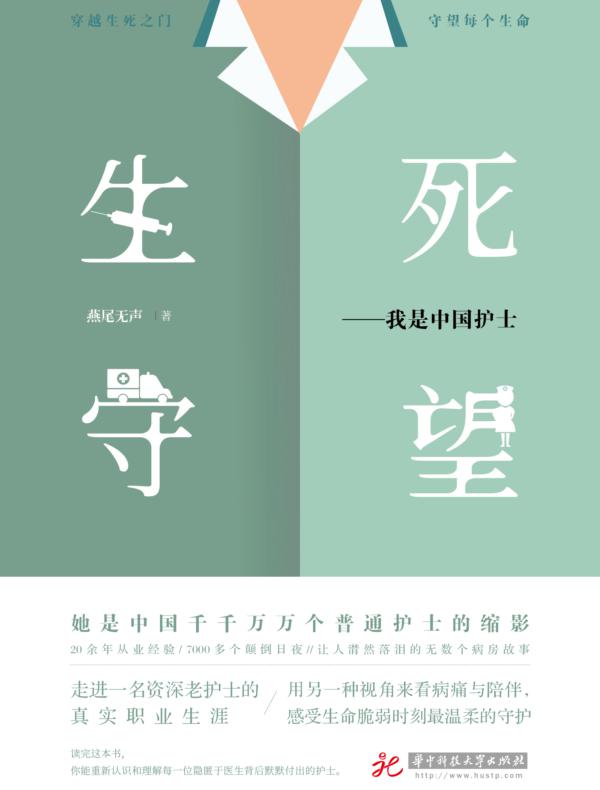 生死守望：我是中国护士