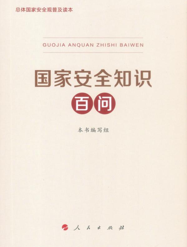 国家安全知识百问