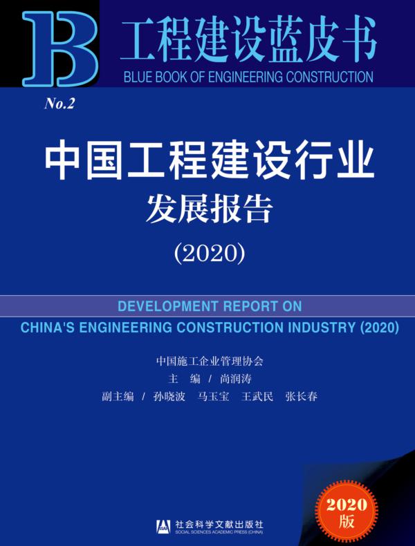 中国工程建设行业发展报告（2020）