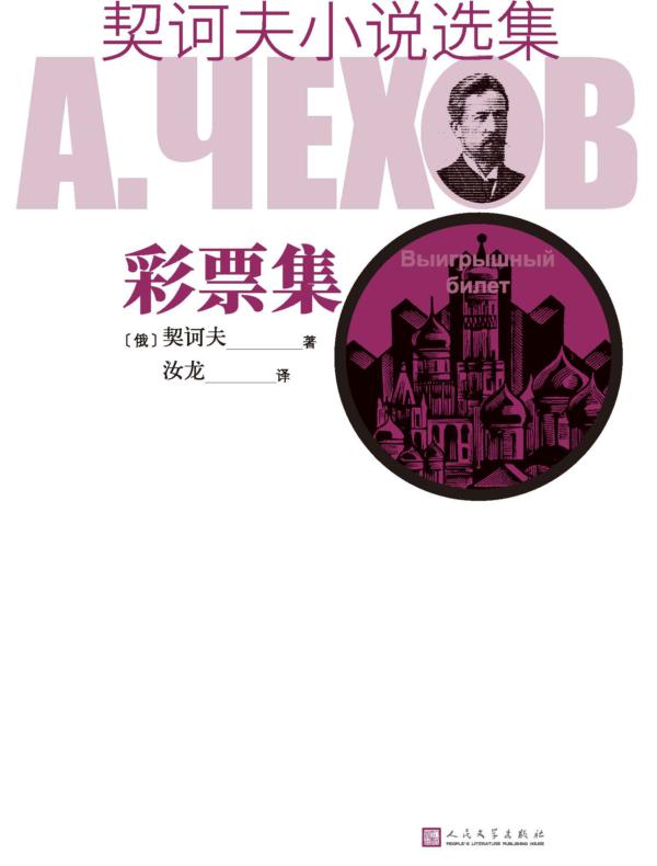 契诃夫小说选集 彩票集