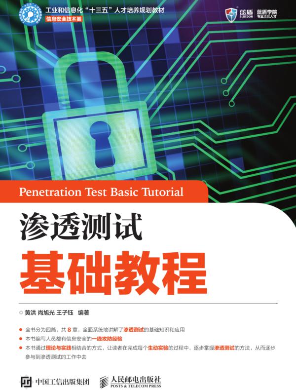 渗透测试基础教程
