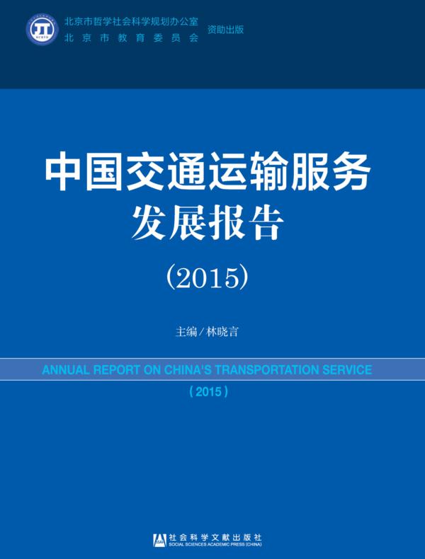 中国交通运输服务发展报告（2015）
