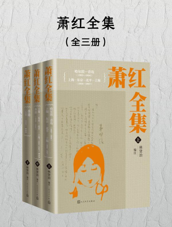 萧红全集：全三册