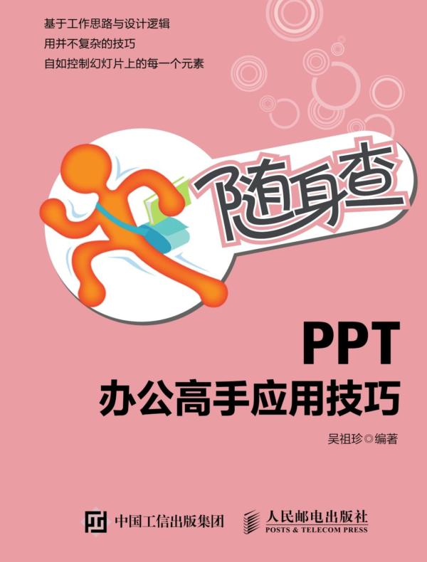 随身查 PPT办公高手应用技巧
