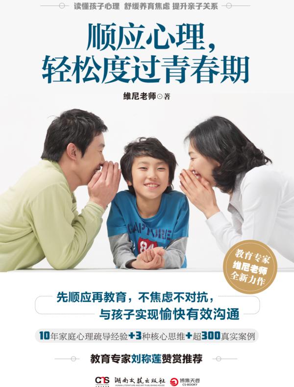 顺应心理，轻松度过青春期