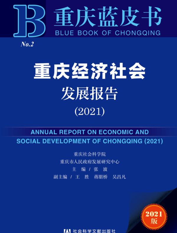 重庆经济社会发展报告（2021）