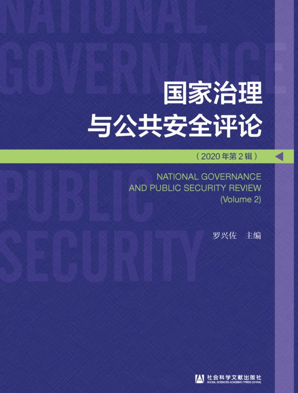 国家治理与公共安全评论（2020年第2辑）