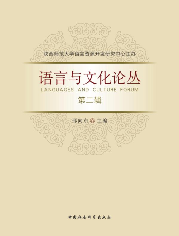 语言与文化论丛第2辑