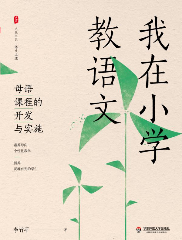 我在小学教语文：母语课程的开发与实施
