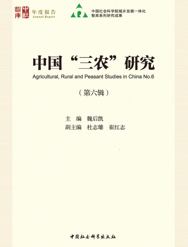 中国“三农”研究.第六辑