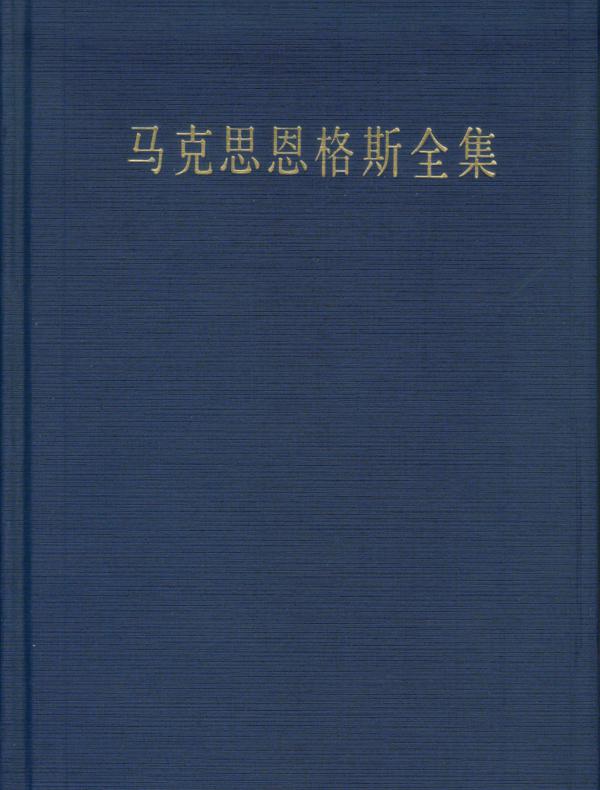马克思恩格斯全集（第四十二卷）（第二版）