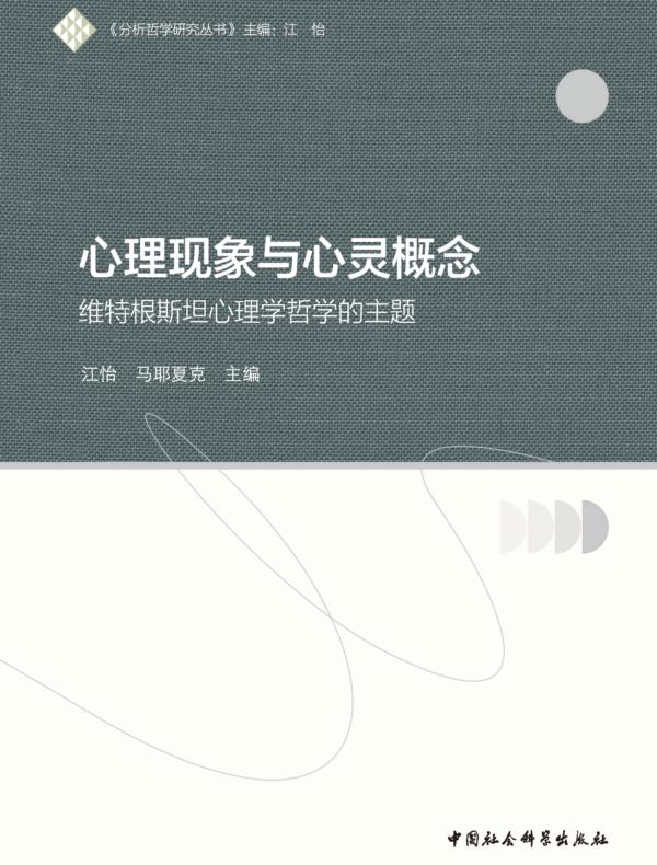 心理现象与心灵概念：维特根斯坦心理学哲学的主题