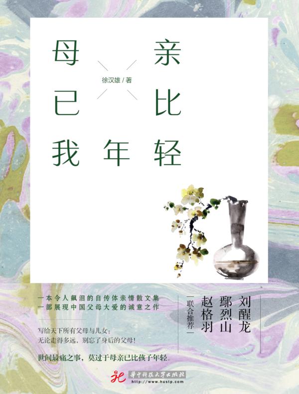母亲已比我年轻