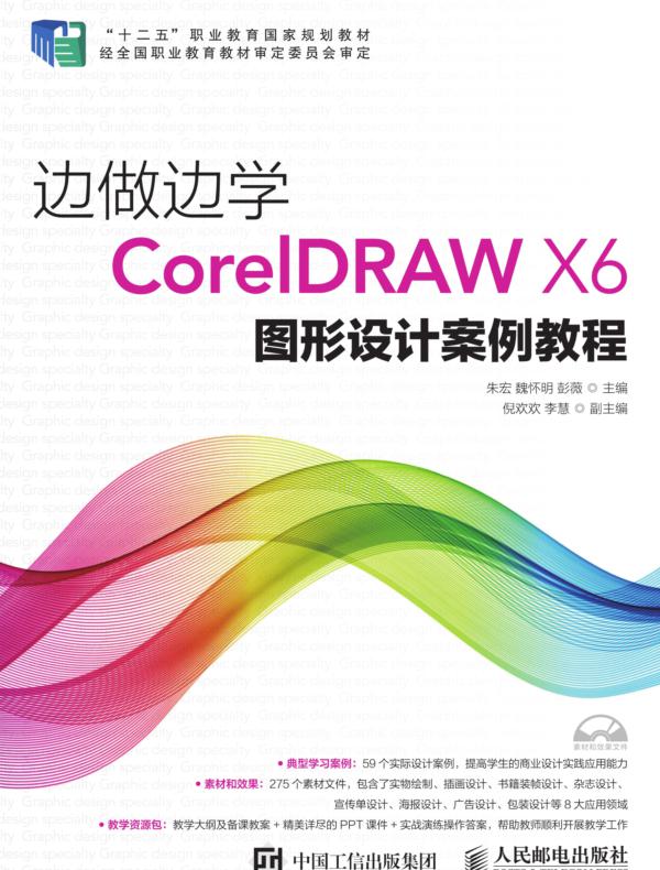 边做边学：CorelDRAW X6图形设计案例教程