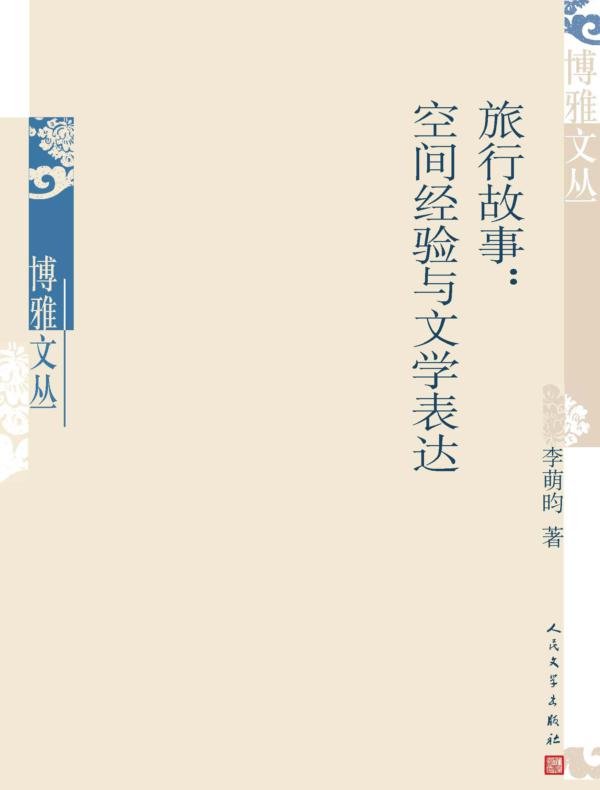 旅行故事：空间经验与文学表达