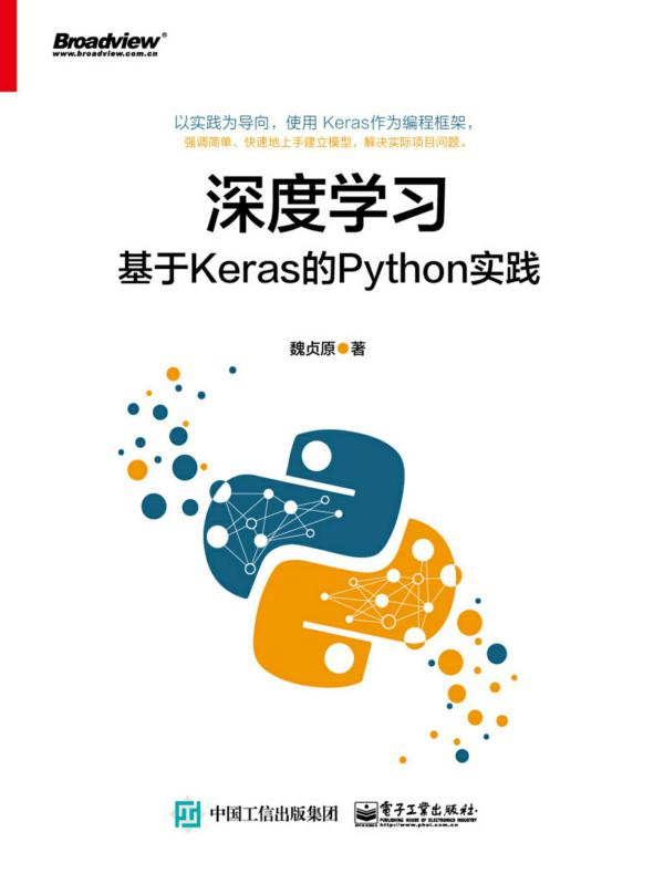 深度学习：基于Keras的Python实践