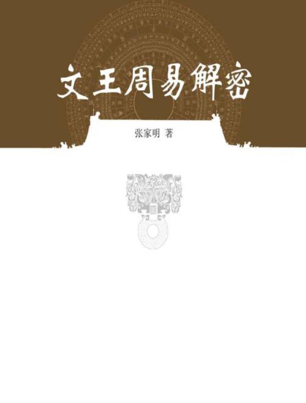 文王周易解密