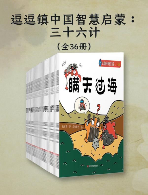 逗逗镇中国智慧启蒙. 三十六计