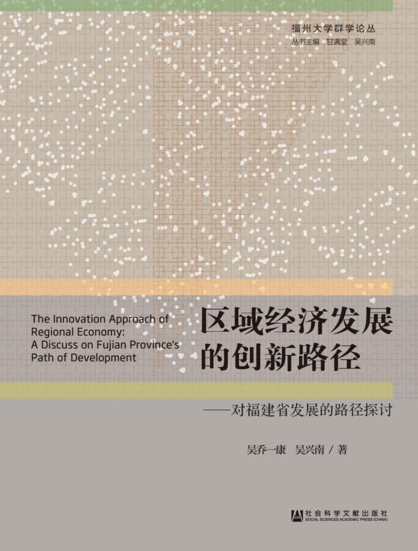 区域经济发展的创新路径：对福建省发展的路径探讨（福州大学群学论丛）