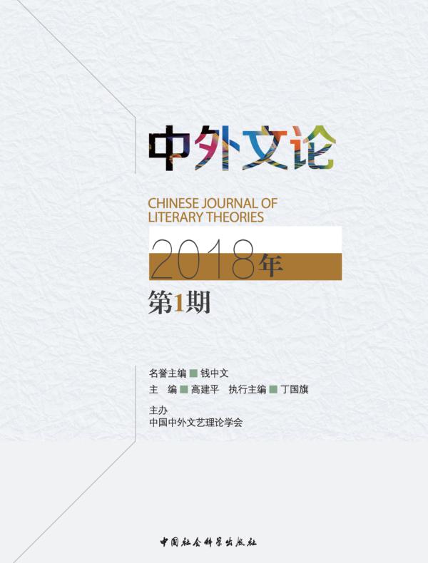 中外文论.2018年.第1期