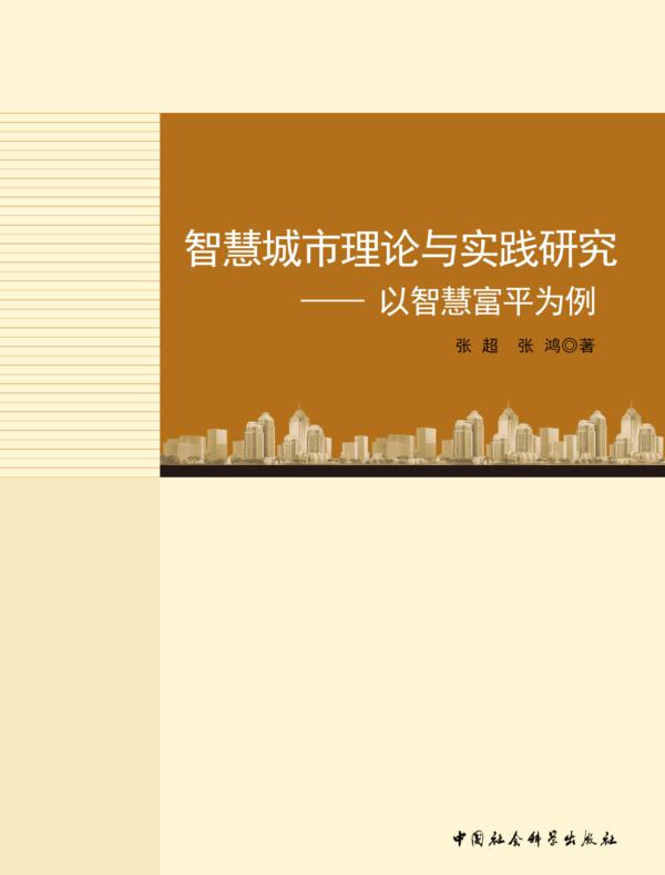 智慧城市理论与实践研究:以智慧富平为例