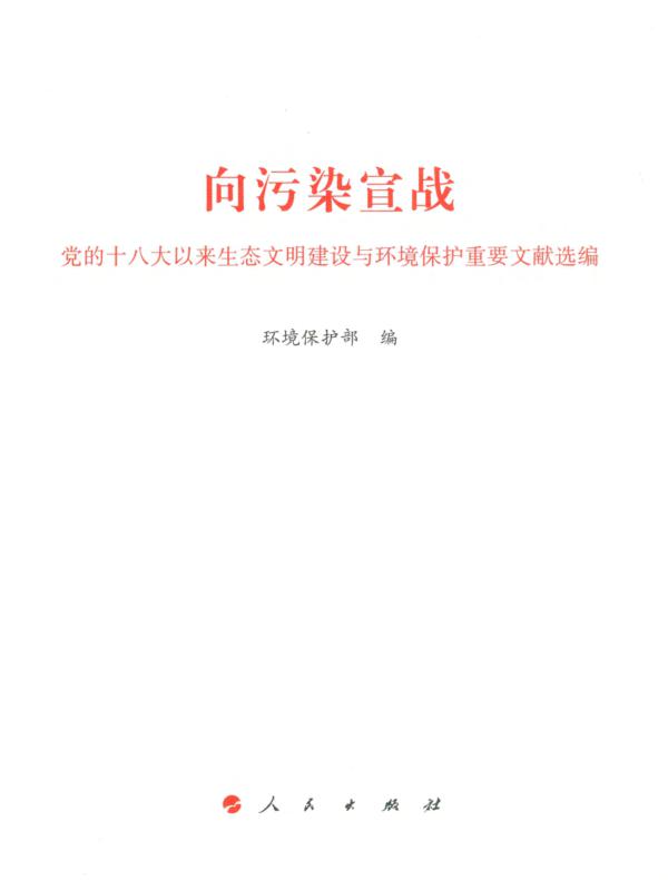 向污染宣战:党的十八大以来生态文明建设与环境保护重要文献选编