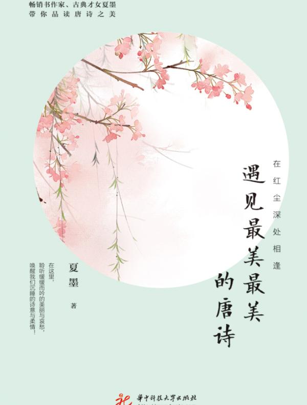 在红尘深处相逢：遇见最美最美的唐诗