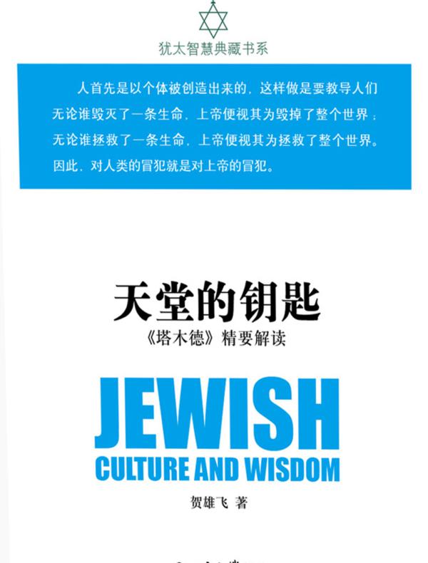 天堂的钥匙：《塔木德》精要解读（犹太智慧典藏书系）