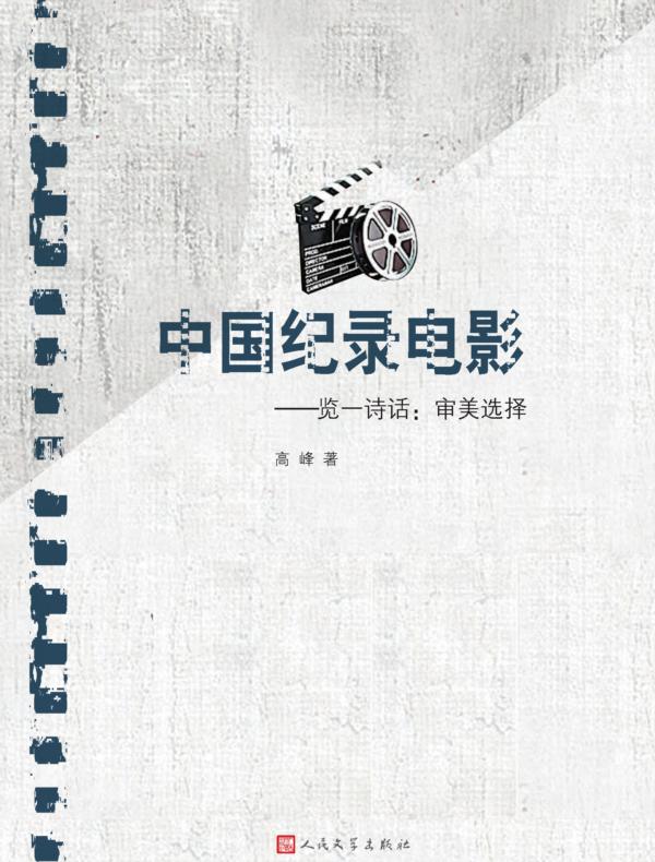 中国纪录电影——览一诗话：审美选择
