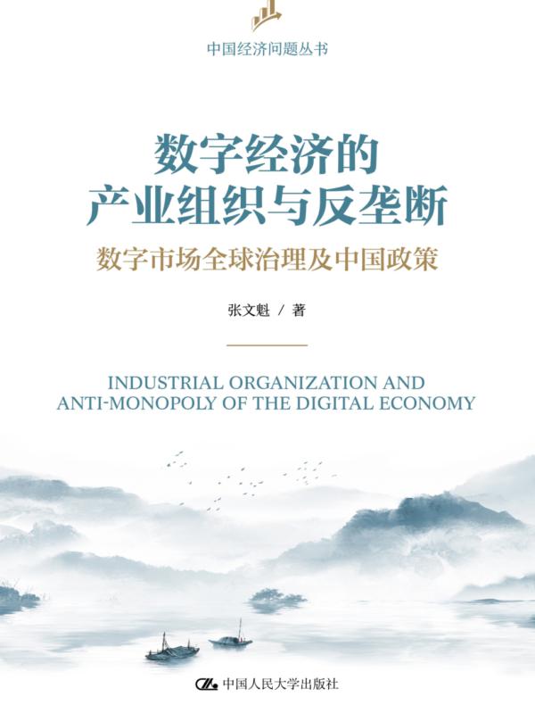 数字经济的产业组织与反垄断：数字市场全球治理及中国政策