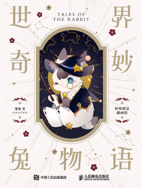 世界奇妙兔物语 软萌创意插画绘
