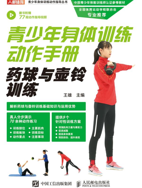 青少年身体训练动作手册：药球与壶铃训练
