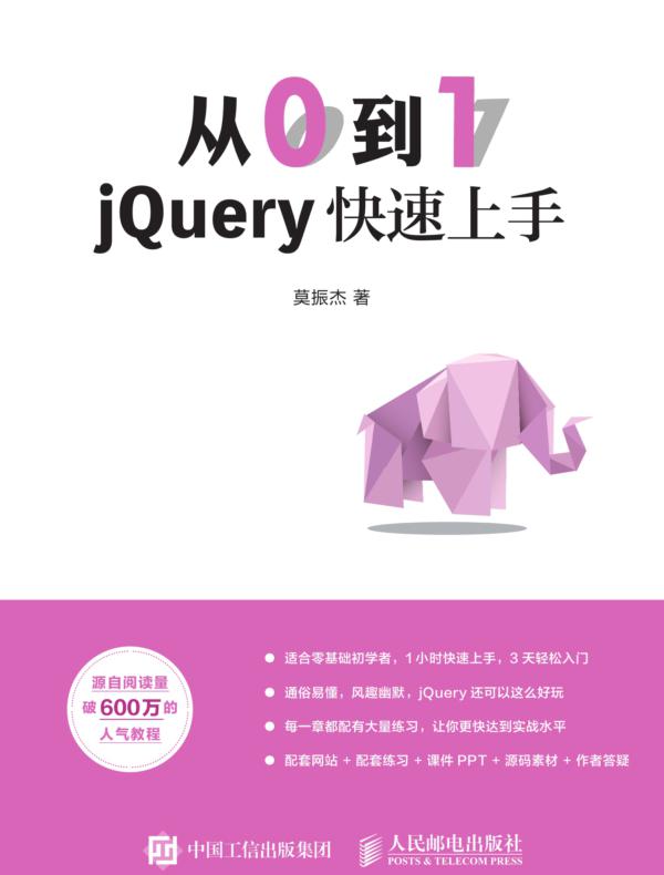 从0到1：jQuery快速上手