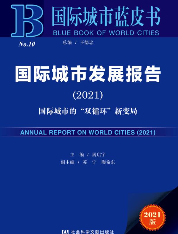 国际城市发展报告（2021）：国际城市的“双循环”新变局