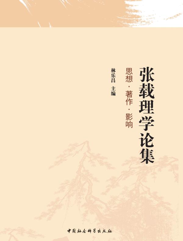 张载理学论集：思想·著作·影响