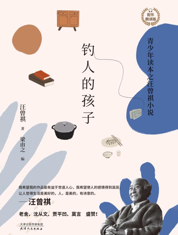 钓人的孩子（汪曾祺小说集）