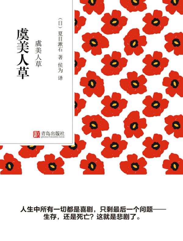 虞美人草