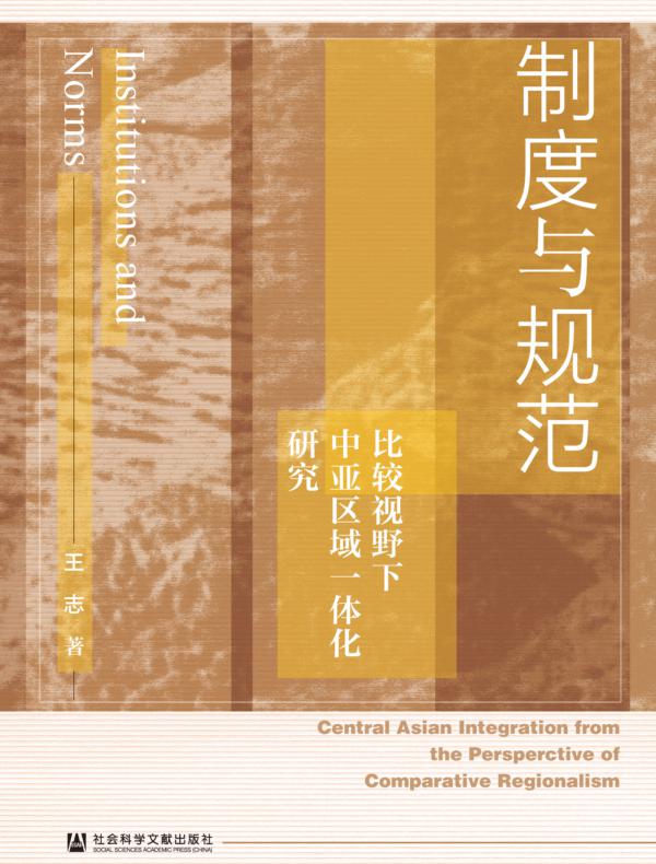 制度与规范：比较视野下中亚区域一体化研究