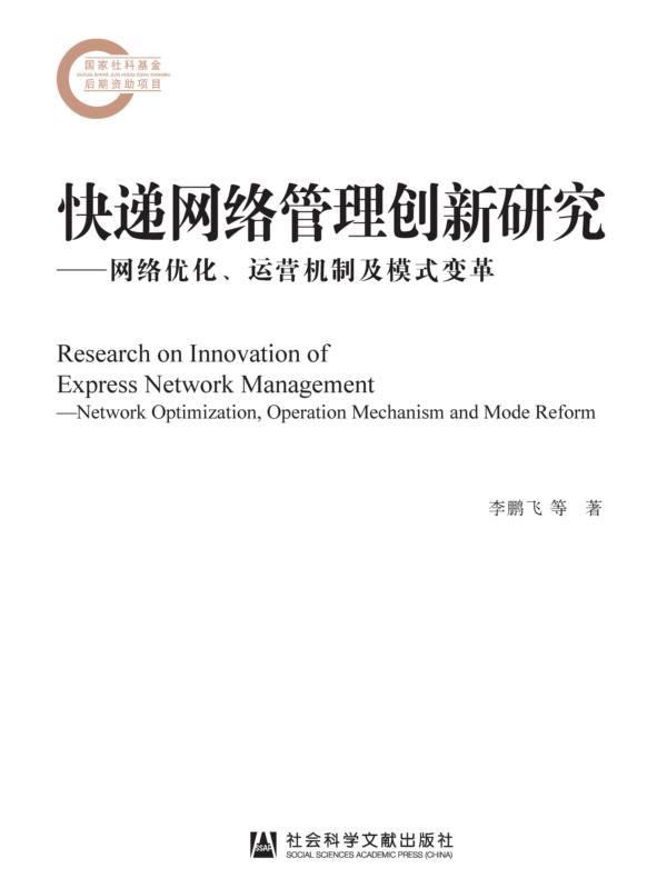 快递网络管理创新研究：网络优化、运营机制及模式变革