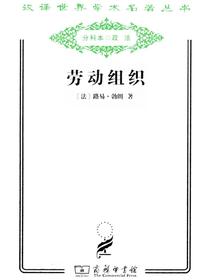 劳动组织（汉译名著系列）