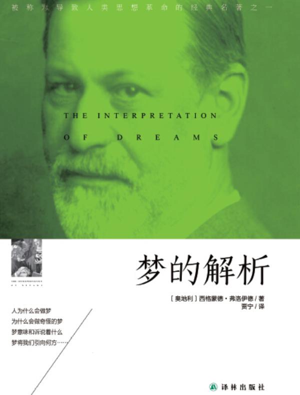 梦的解析