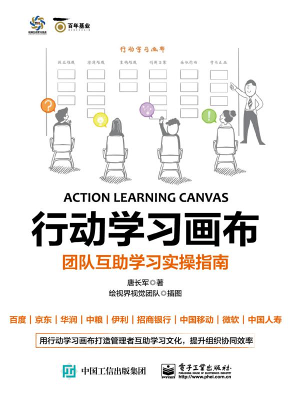 行动学习画布：团队互助学习实操指南