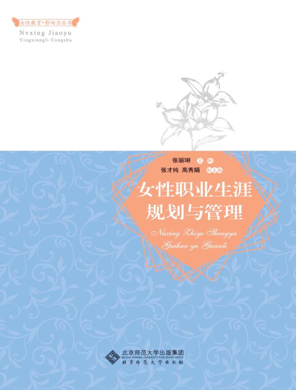 女性职业生涯规划与管理