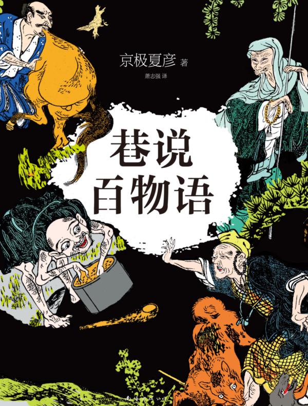 巷说百物语