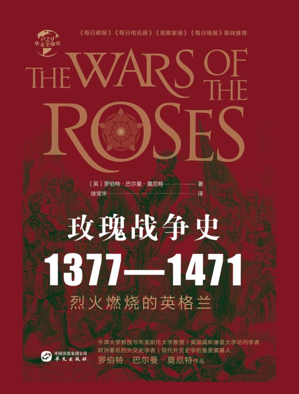 玫瑰战争史：1377-1471（华文全球史）