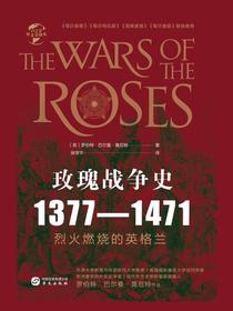 玫瑰战争史：1377—1471（华文全球史）