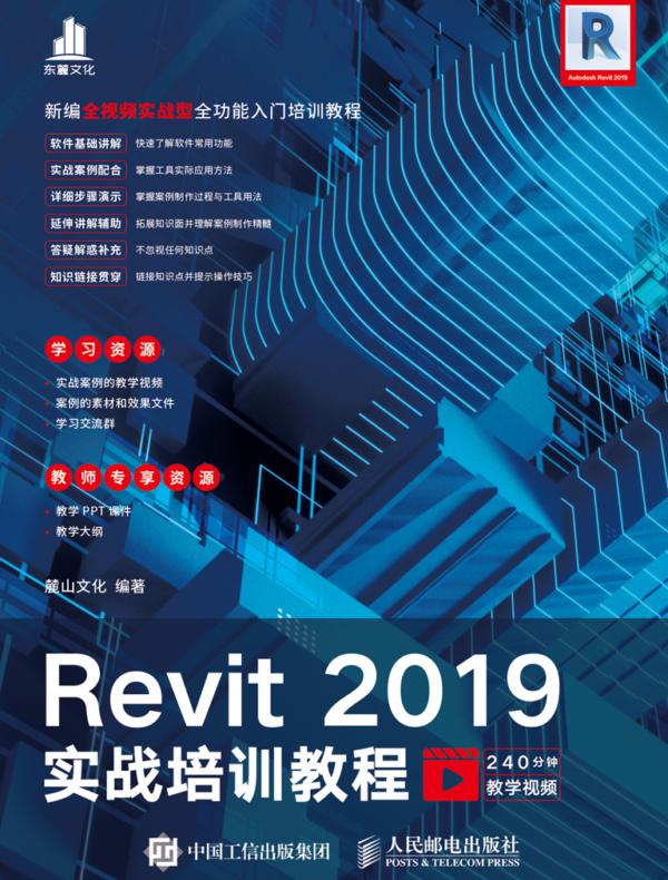 Revit 2019实战培训教程