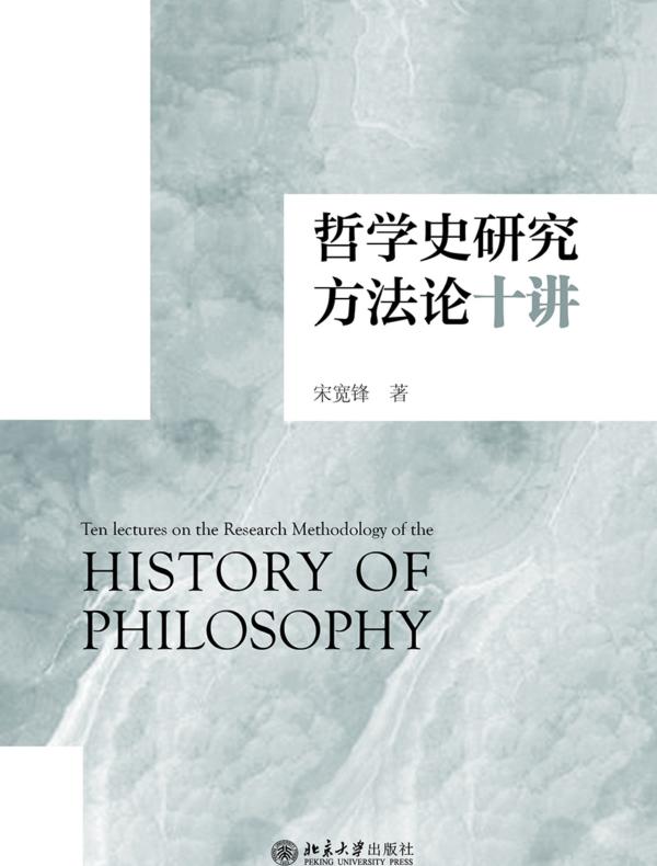 哲学史研究方法论十讲
